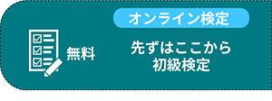 初級検定