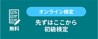 中級検定