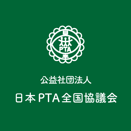 公益社団法人　日本PTA全国協議会