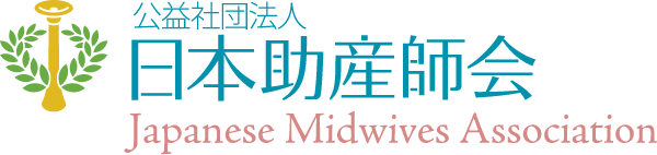公益社団法人　日本助産師会