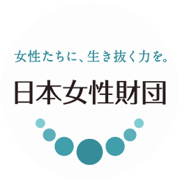 一般社団法人　日本女性財団