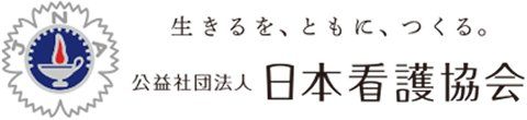 公益社団法人　日本看護協会