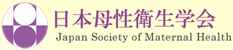 公益社団法人　日本母性衛生学会