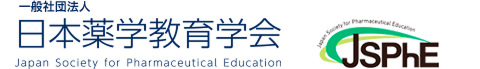 一般社団法人 日本薬学教育学会