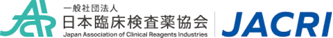 一般社団法人 日本臨床検査薬協会