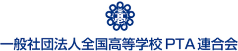 一般社団法人　全国高等学校PTA連合会