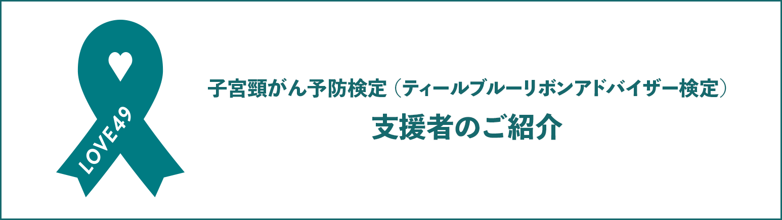 正しい知識で命を守る。