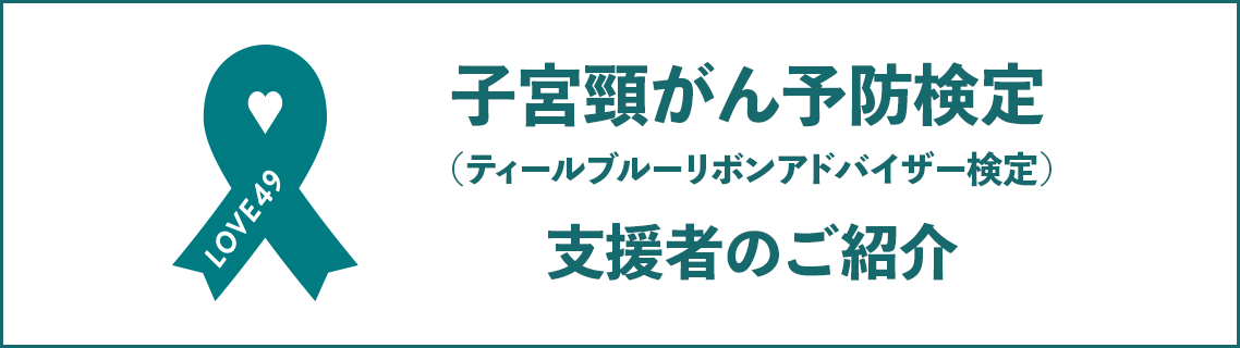 正しい知識で命を守る。