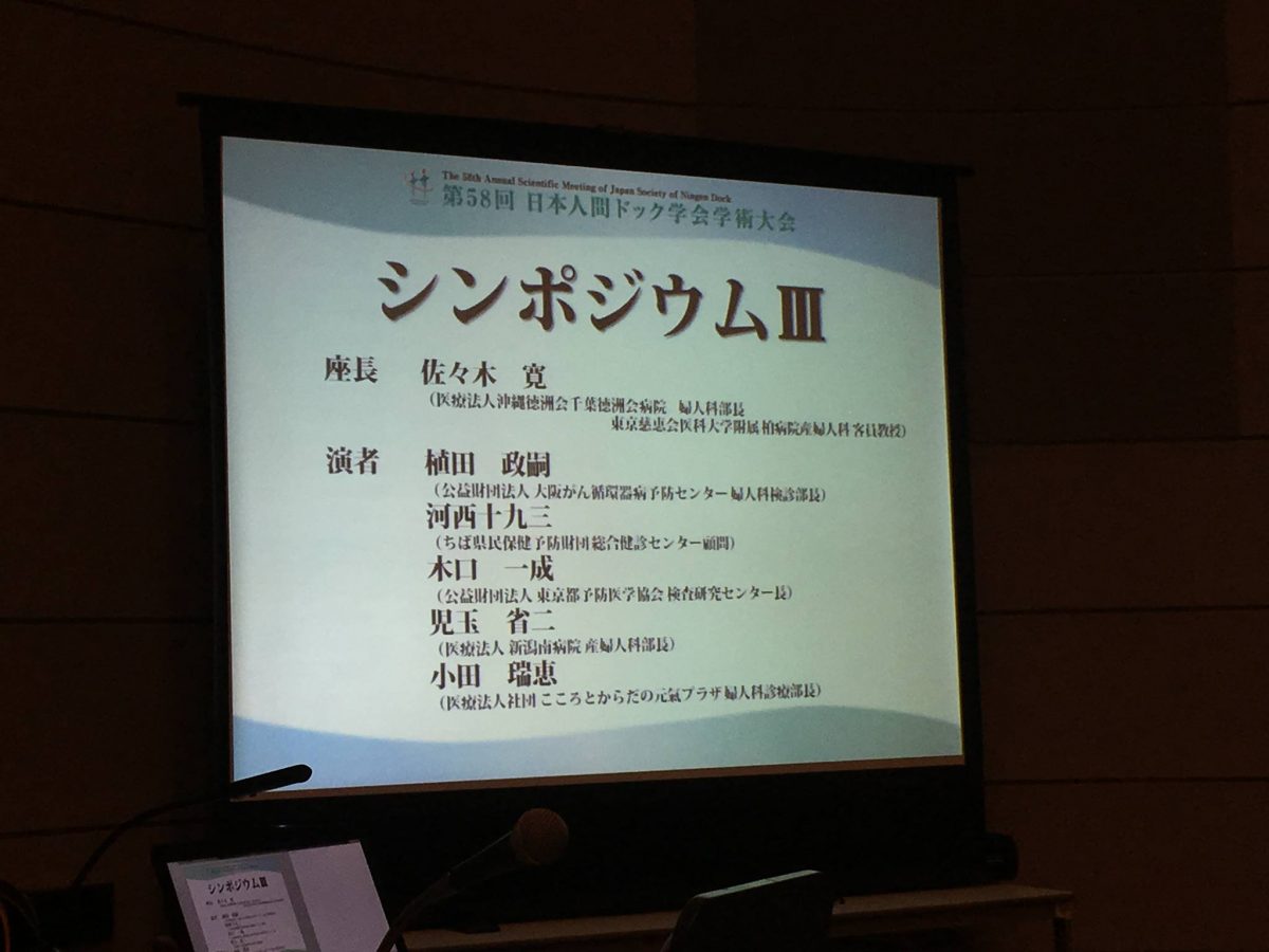 今日、明日と日本人間ドック学会に参加をして勉強してます。