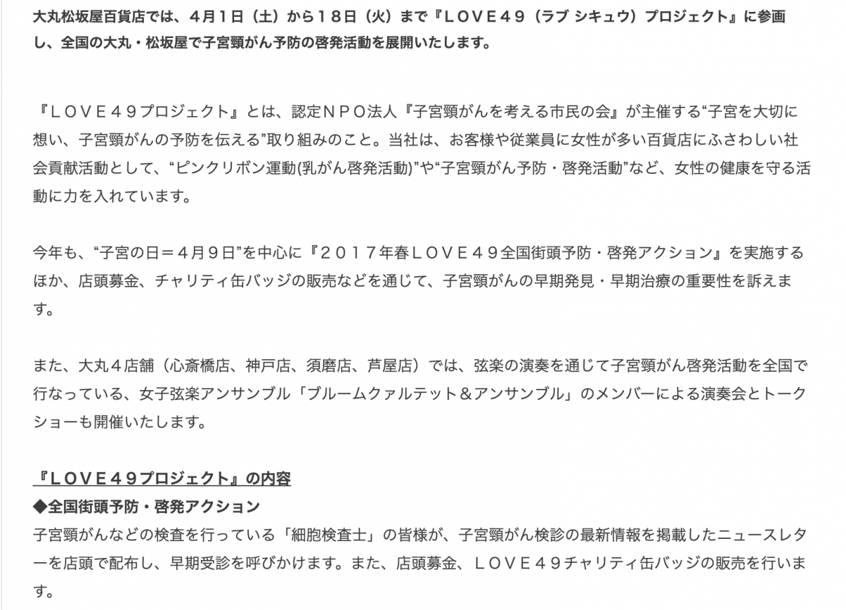 今年も全国の大丸・松坂屋百貨店でLOVE49プロジェクト実施します！