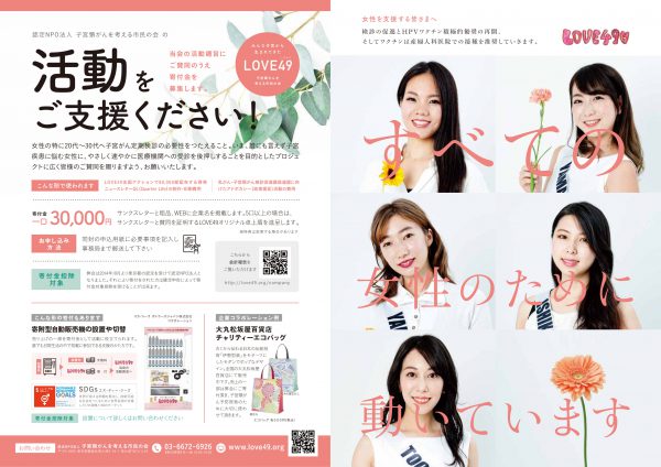 4月9日「子宮頸がんを予防する日（子宮の日）」に向けた寄附を募集します！