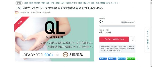 「知らなかったから」で大切な人を失わない未来をつくるために。 READYFOR SDGsからクラウドファンディング開始
