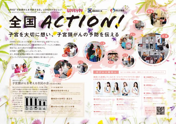 LOVE49全国アクション2025が始動します！