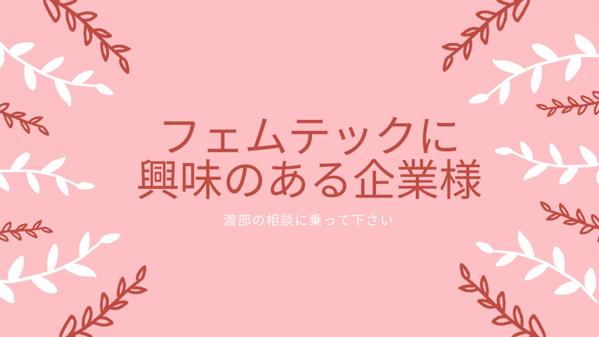 フェムテックに興味のある企業様へ