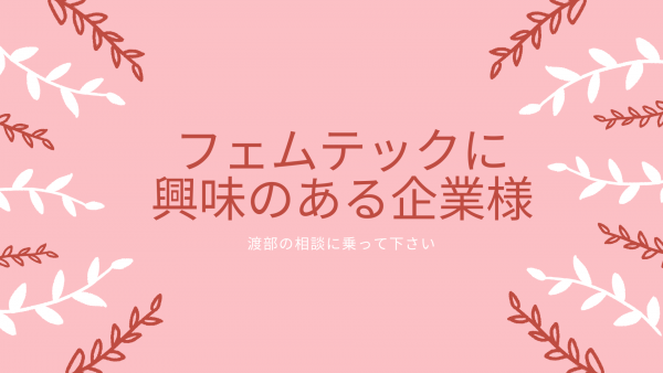 フェムテックに興味のある企業様へ