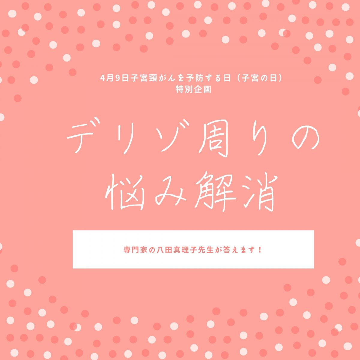 「デリゾ周りの悩み」解消動画公開開始！
