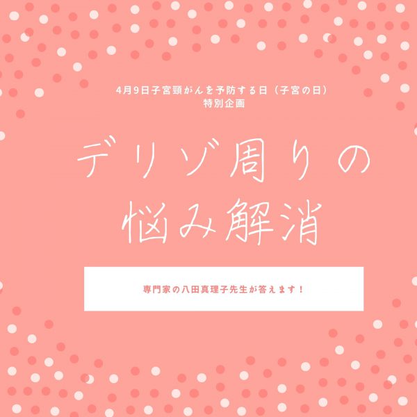 「デリゾ周りの悩み」解消動画公開開始！