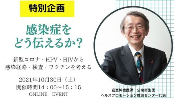 【10月30日（土）】緊急開催「感染症をどう伝えるか？」