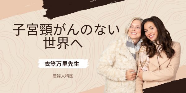 【紹介】子宮頸がんのない世界へ