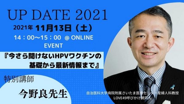 2021年11月13日（土）14：00～15：00【「UP DATE　2021 第2弾」今さら聞けないHPVワクチンの基礎から最新情報まで】オンラインセミナー開催決定！