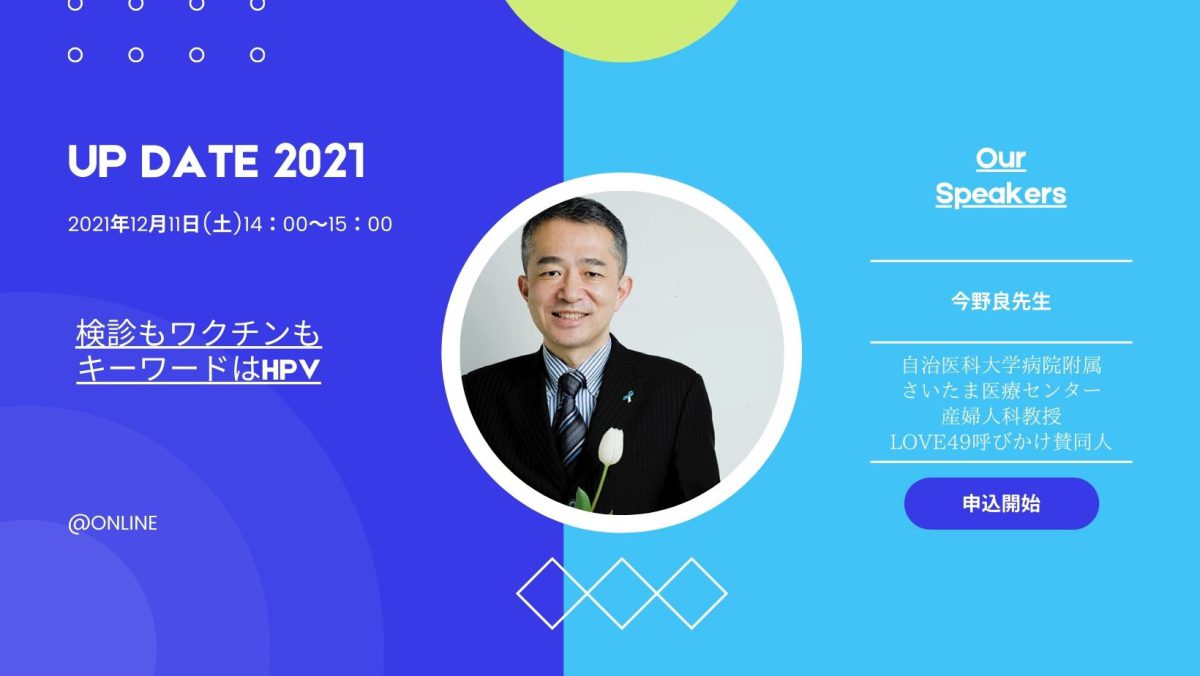 【緊急開催】検診もワクチンもキーワードはHPV