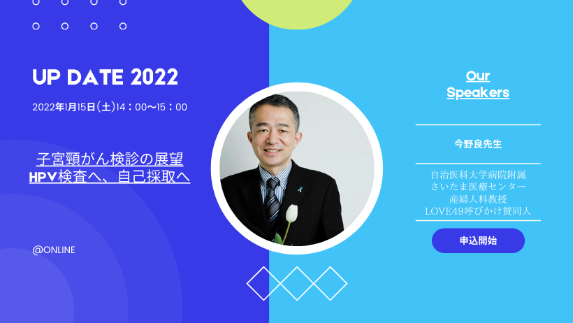 【開催決定】「UP DATE　2022」子宮頸がん検診の展望―HPV検査へ、自己採取へ 2022年1月15日（土）14：00～15：00