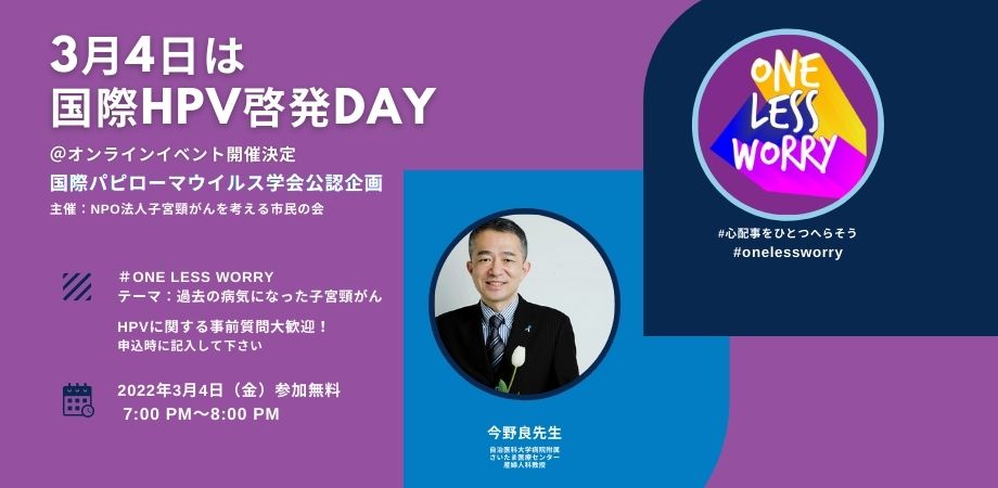 国際HPV（ヒトパピローマウイルス）啓発DAY　記念イベント「One Less Worry」#心配事をひとつへらそう