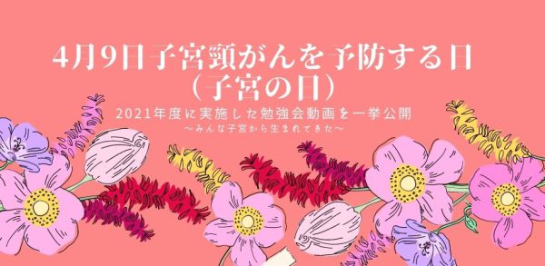 4月9日子宮頸がんを予防する日（子宮の日）オンデマンド配信開始