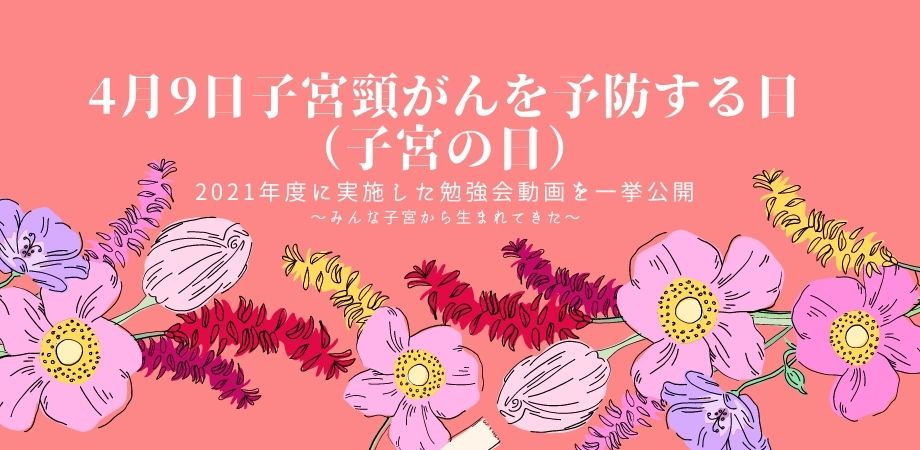 4月9日子宮頸がんを予防する日（子宮の日）オンデマンド配信開始