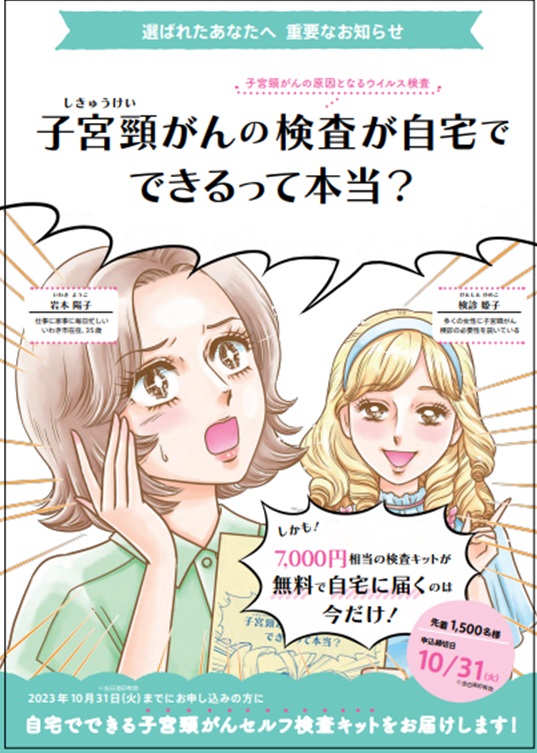 いわき市の子宮頸がん検診未受診者対策研究事業に協力します。