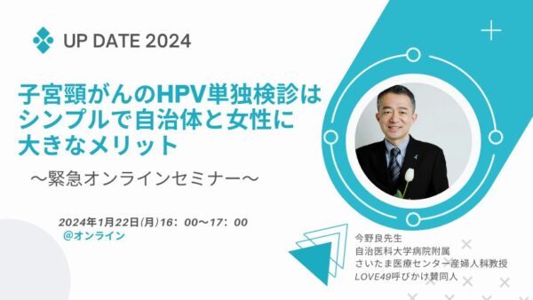【開催決定】子宮頸がんのHPV単独検診はシンプルで自治体と女性に大きなメリット　緊急オンラインセミナー