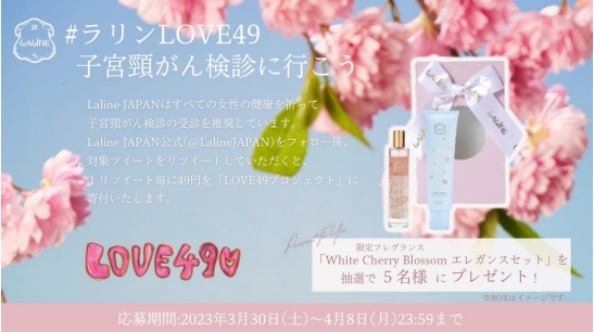 #ラリンLOVE49子宮頚がん検診へ行こう