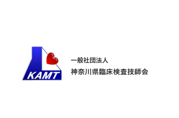 一般社団法人 神奈川県臨床検査技師会