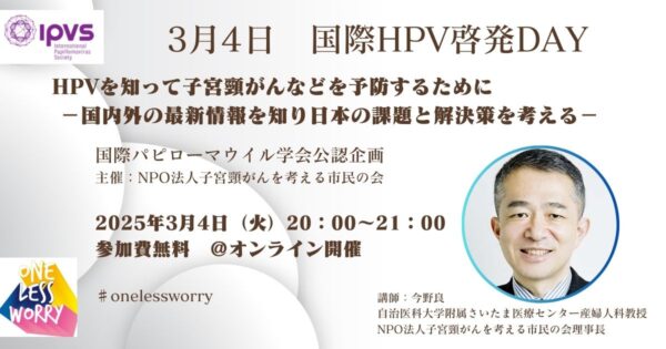 3月4日(火)国際HPV学会公認の特別講座をオンラインで無料開催決定