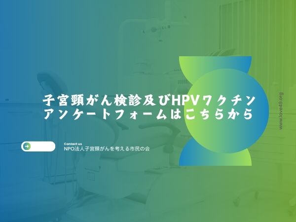 子宮頸がん検診およびHPVワクチン実施状況アンケート
