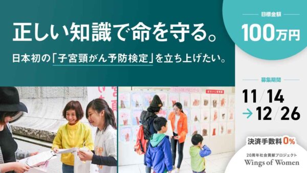 【本日クラウドファンディング始動】正しい知識で命を守る。日本初の「子宮頸がん予防検定」を立ち上げたい