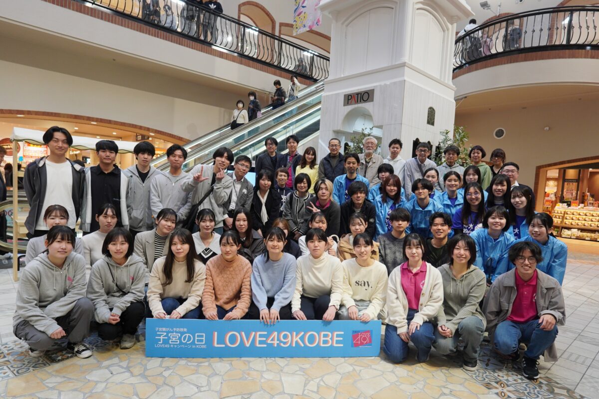 4月9日は子宮頸がんを予防する日（子宮の日）LOVE49全国アクション2026が始まります！