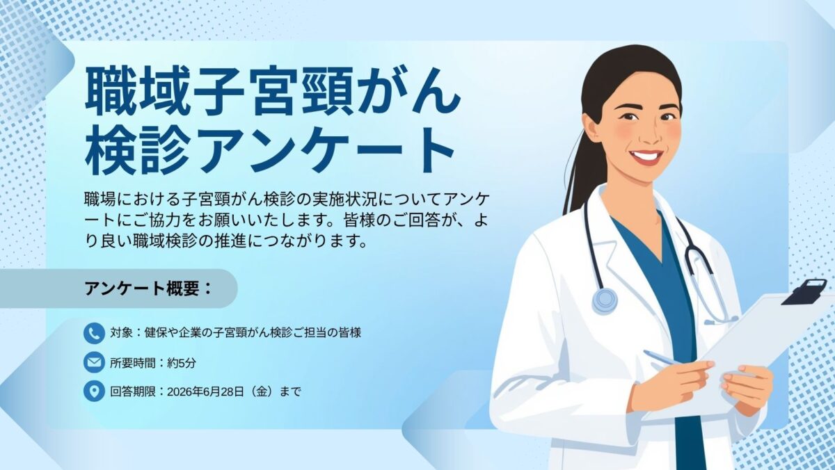 職域における子宮頸がん検診実施状況アンケートはこちらから