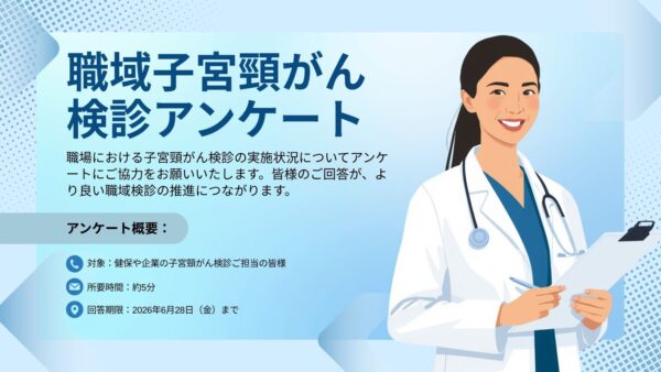 職域における子宮頸がん検診実施状況アンケートはこちらから