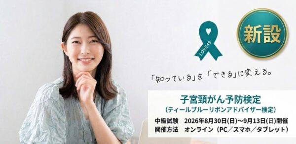 【申込開始】【新設】子宮頸がん予防中級検定（ディールブルーリボンアドバイザー中級検定）：『知っている』を『できる』に変える」