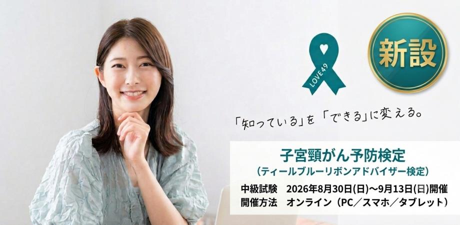 【申込開始】【新設】子宮頸がん予防中級検定（ディールブルーリボンアドバイザー中級検定）：『知っている』を『できる』に変える」