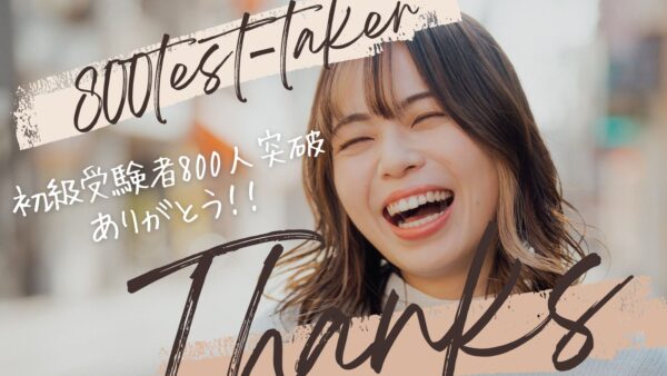 子宮頸がん予防検定初級受験者が900名を超えました！